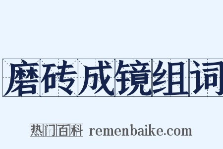 磨砖成镜组词是什么意思的图片